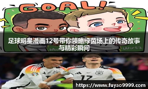 足球明星漫画12号带你领略绿茵场上的传奇故事与精彩瞬间