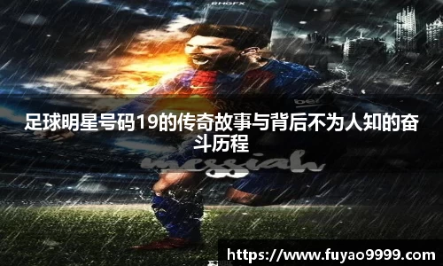 足球明星号码19的传奇故事与背后不为人知的奋斗历程