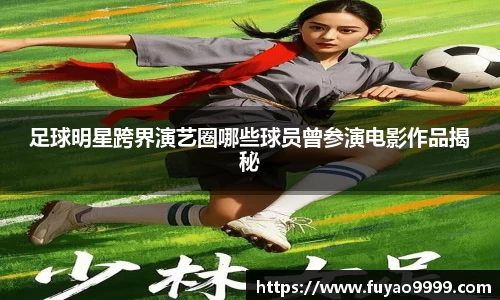 足球明星跨界演艺圈哪些球员曾参演电影作品揭秘