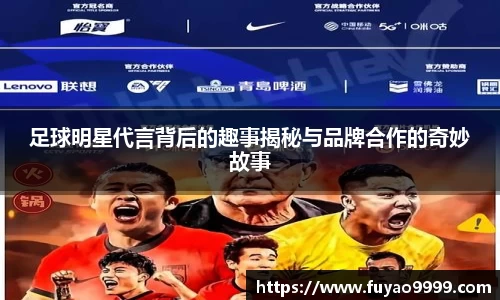 足球明星代言背后的趣事揭秘与品牌合作的奇妙故事