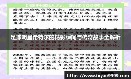 足球明星希特尔的精彩瞬间与传奇故事全解析