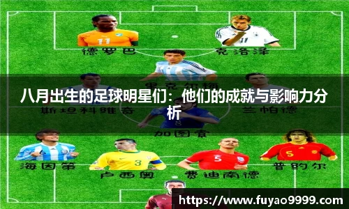 八月出生的足球明星们：他们的成就与影响力分析