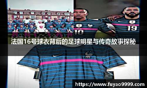 法国16号球衣背后的足球明星与传奇故事探秘