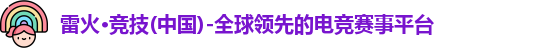 雷火竞技